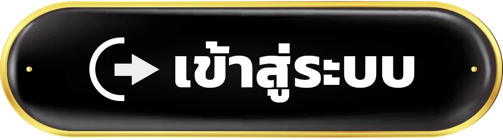 เข้าสู่ระบบ